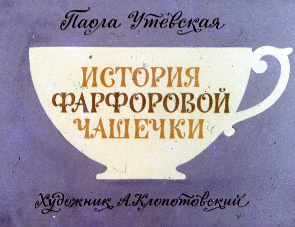 Диафильм История фарфоровой чашечки (1975)