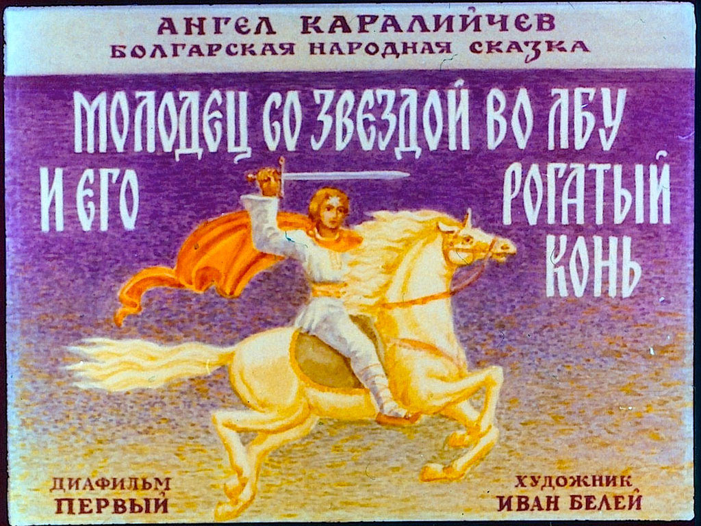 Диафильм Молодец со звездой во лбу и его рогатый конь