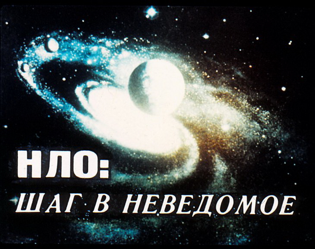 Диафильм НЛО. Шаг в неведомое (1991)