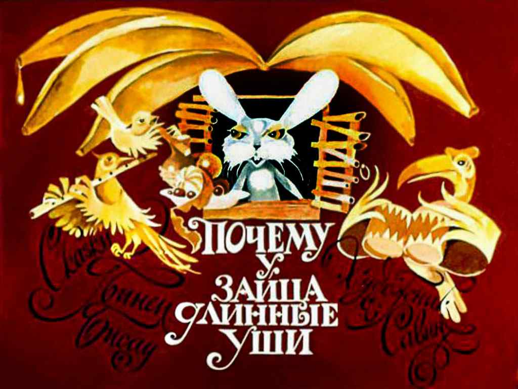 Диафильм Почему у зайца длинные уши и др. (1987)