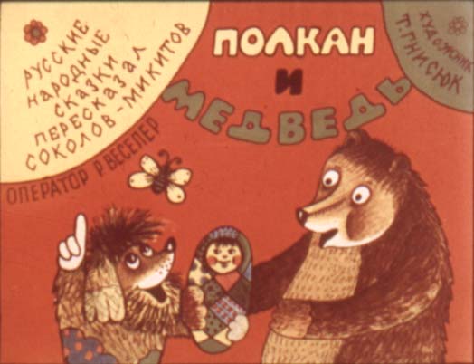 Диафильм Полкан и медведь