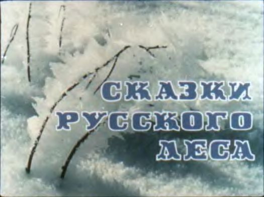 Диафильм Сказки русского леса