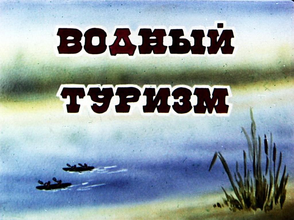 Диафильм Водный туризм (1989)