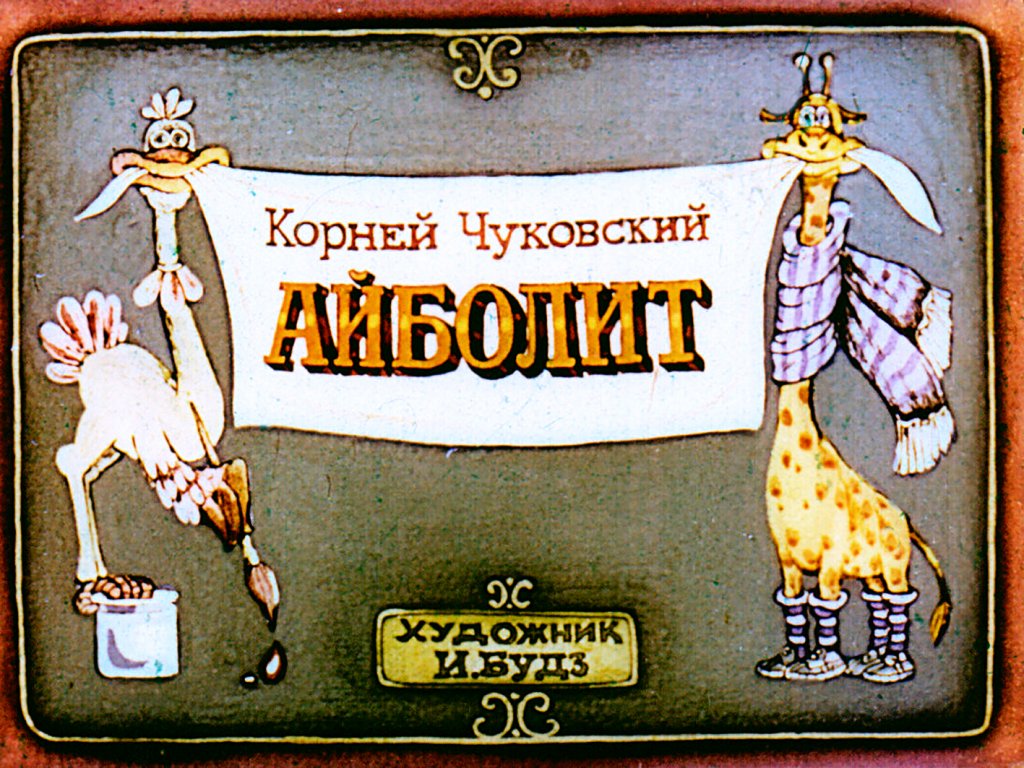  Айболит