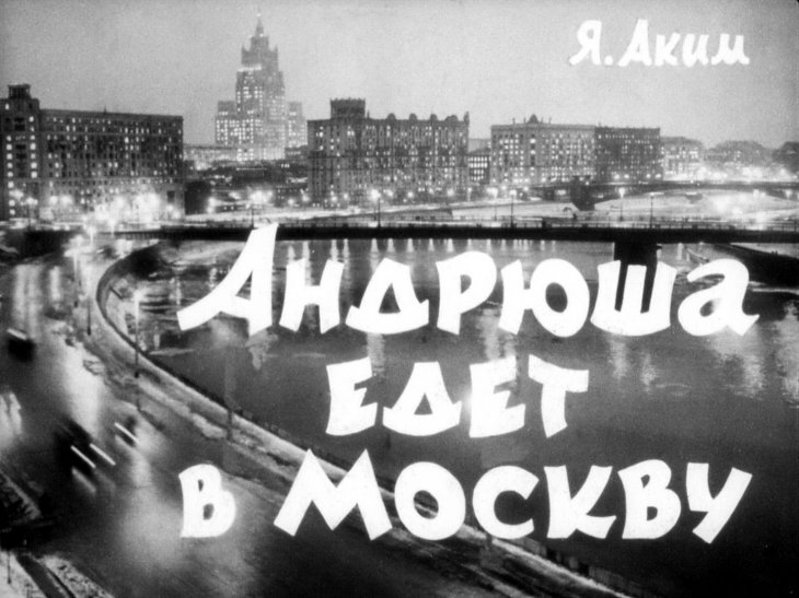 Диафильм Андрюша едет в Москву