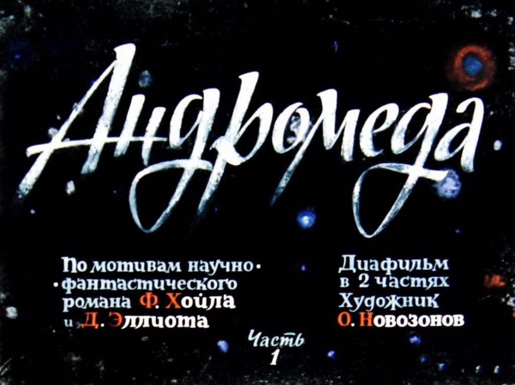 Диафильм Андромеда (1968)