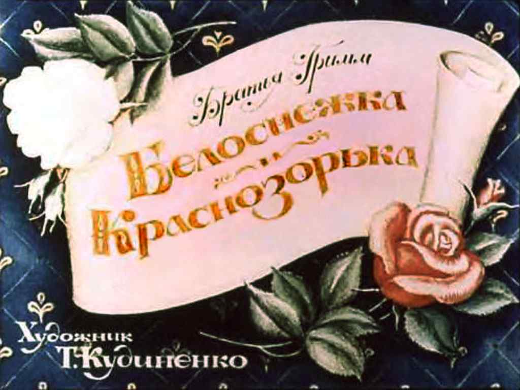 Диафильм Белоснежка и Краснозорька (1991)