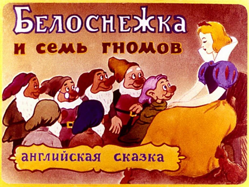 Диафильм Белоснежка и семь гномов - Snow White and the Seven Dwarfs (1989) [Рус-Eng]
