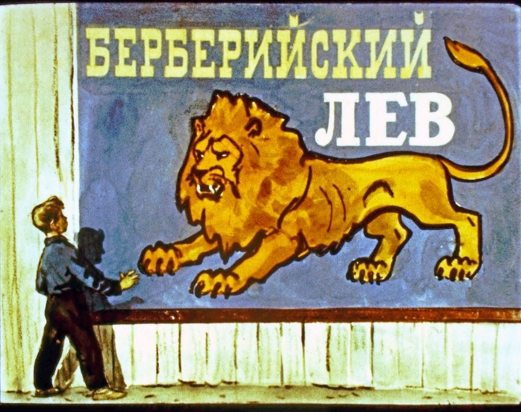 Диафильм Берберийский лев