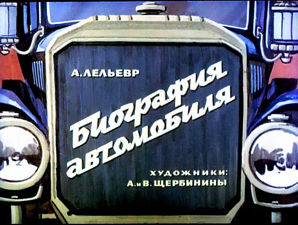 Диафильм Биография автомобиля (1972)