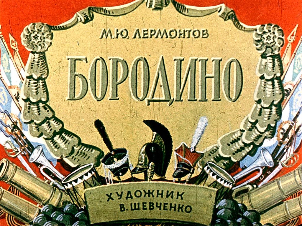 Диафильм Бородино (1964)