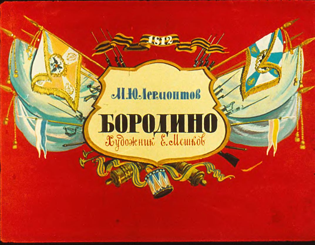  Бородино (1985)