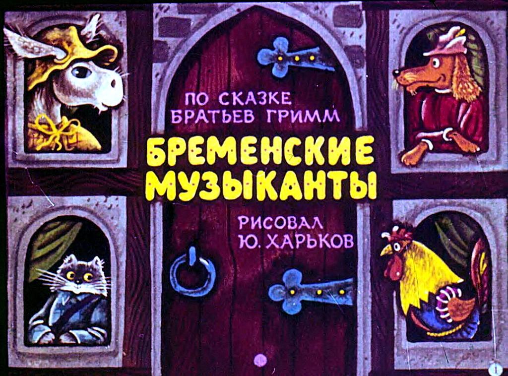 Диафильм Бременские музыканты (1987)