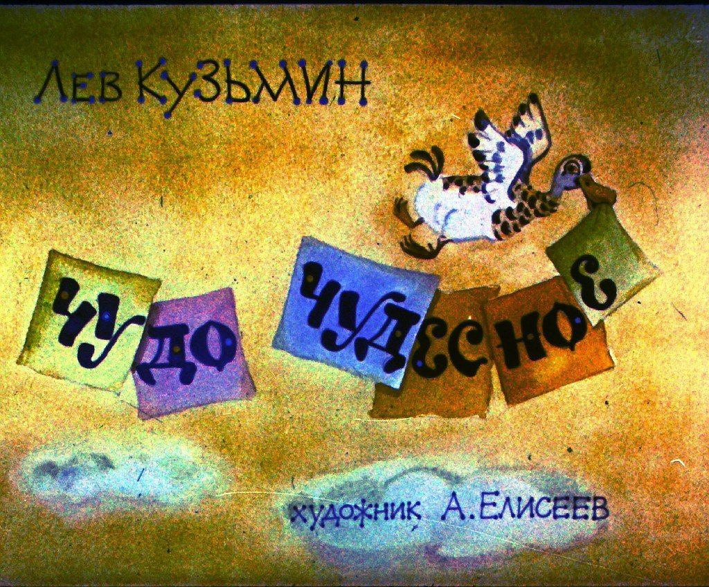  Чудо чудесное