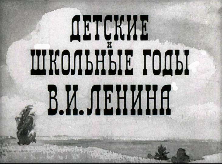 Диафильм Детские и школьные годы В.И.Ленина