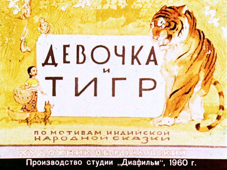 Диафильм Девочка и тигр