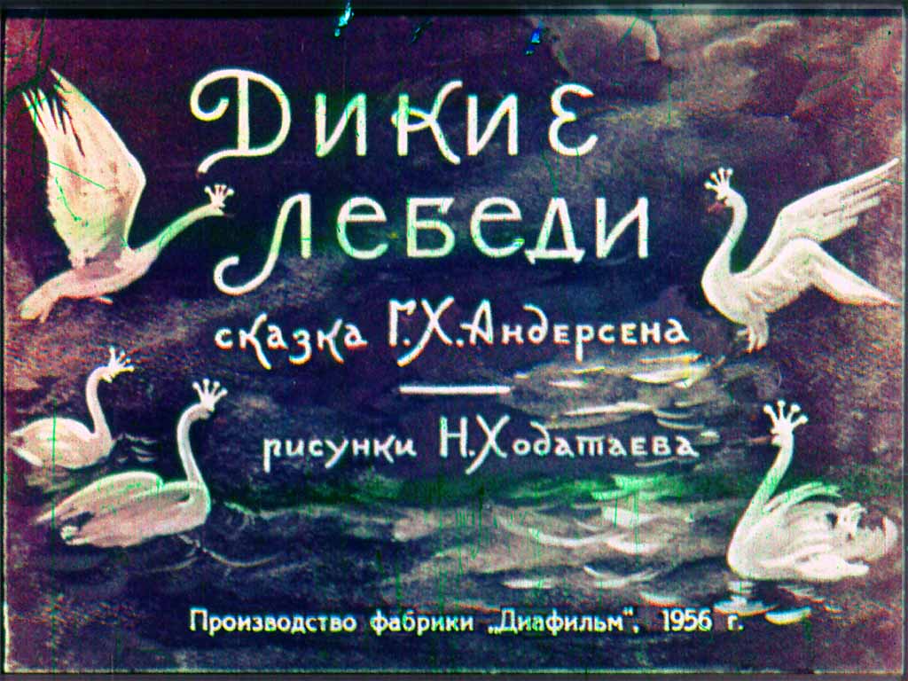 Диафильм Дикие лебеди (1956)