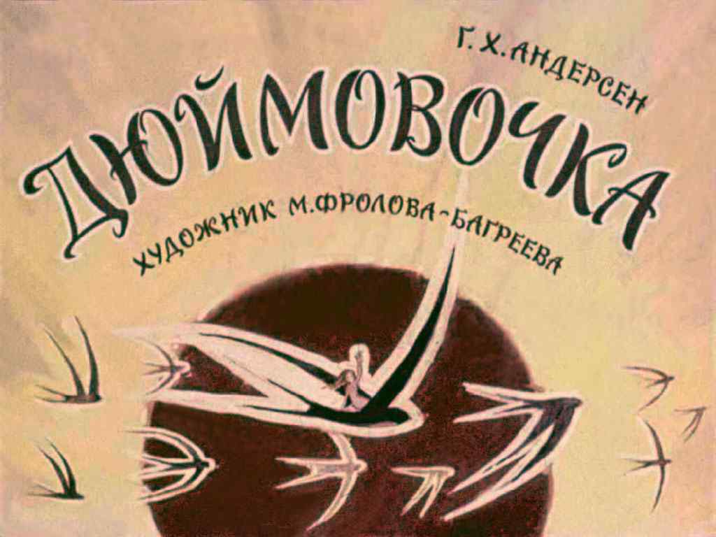 Диафильм Дюймовочка (1900)