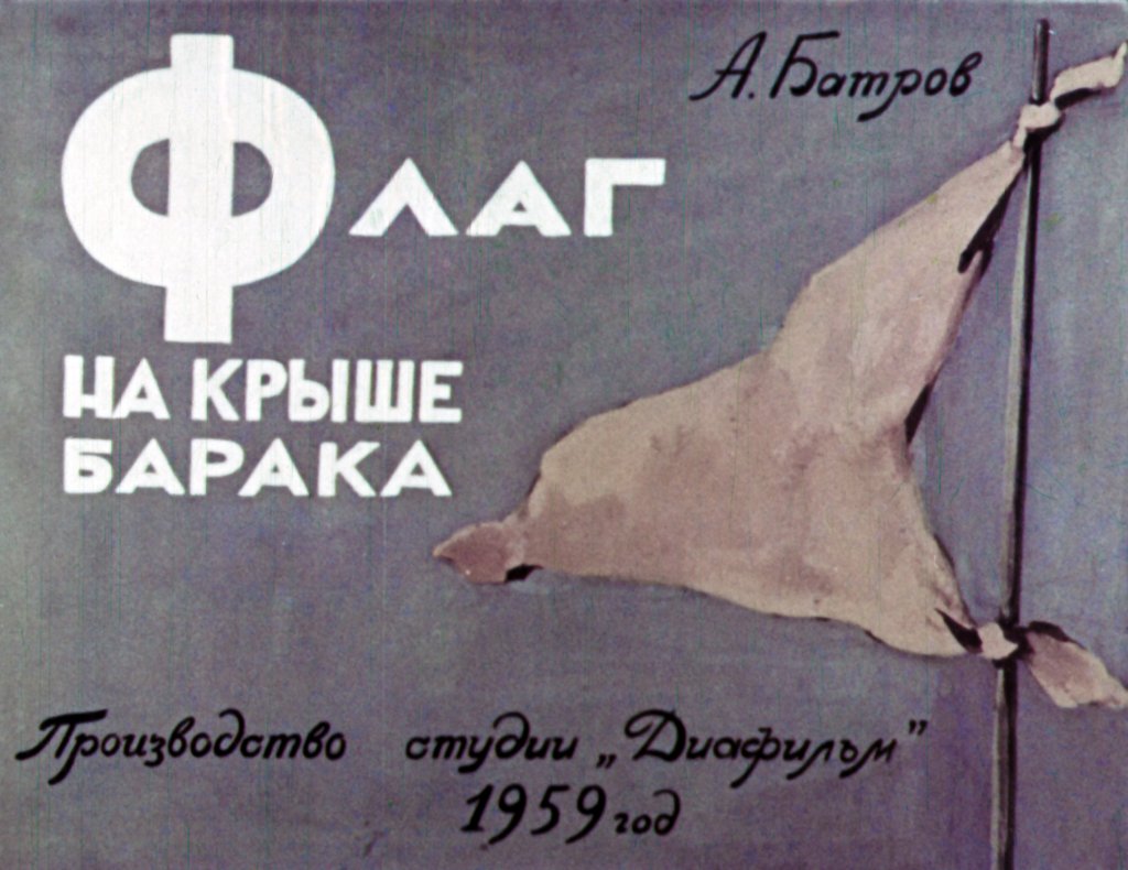 Диафильм Флаг на крыше барака