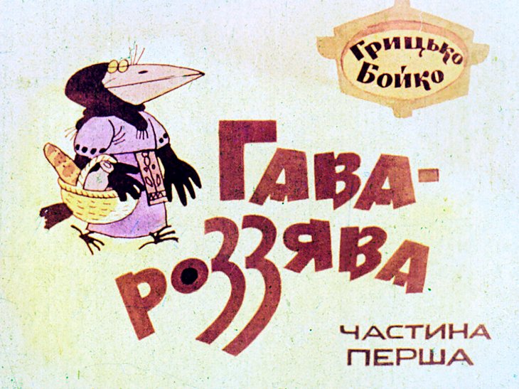  Гава-Роззява. Часть 1