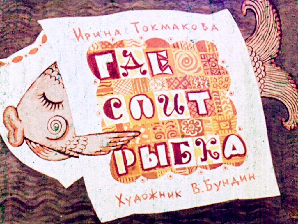  Где спит рыбка