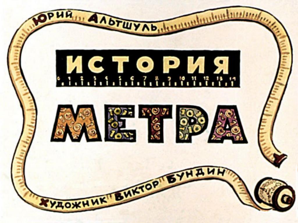 Диафильм История метра (1964)