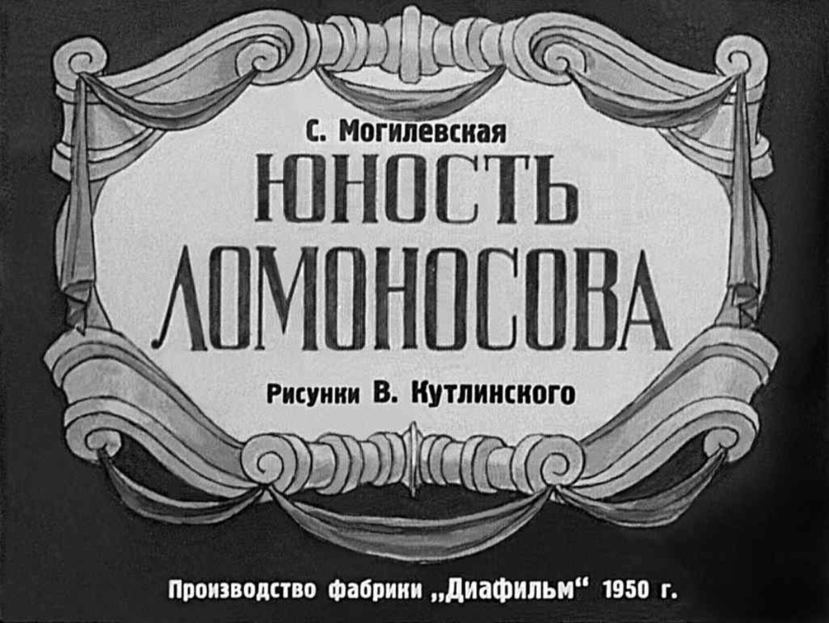 Диафильм Юность Ломоносова (1950)