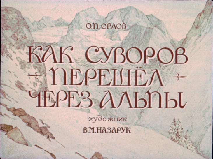 Диафильм Как Суворов перешел через Альпы