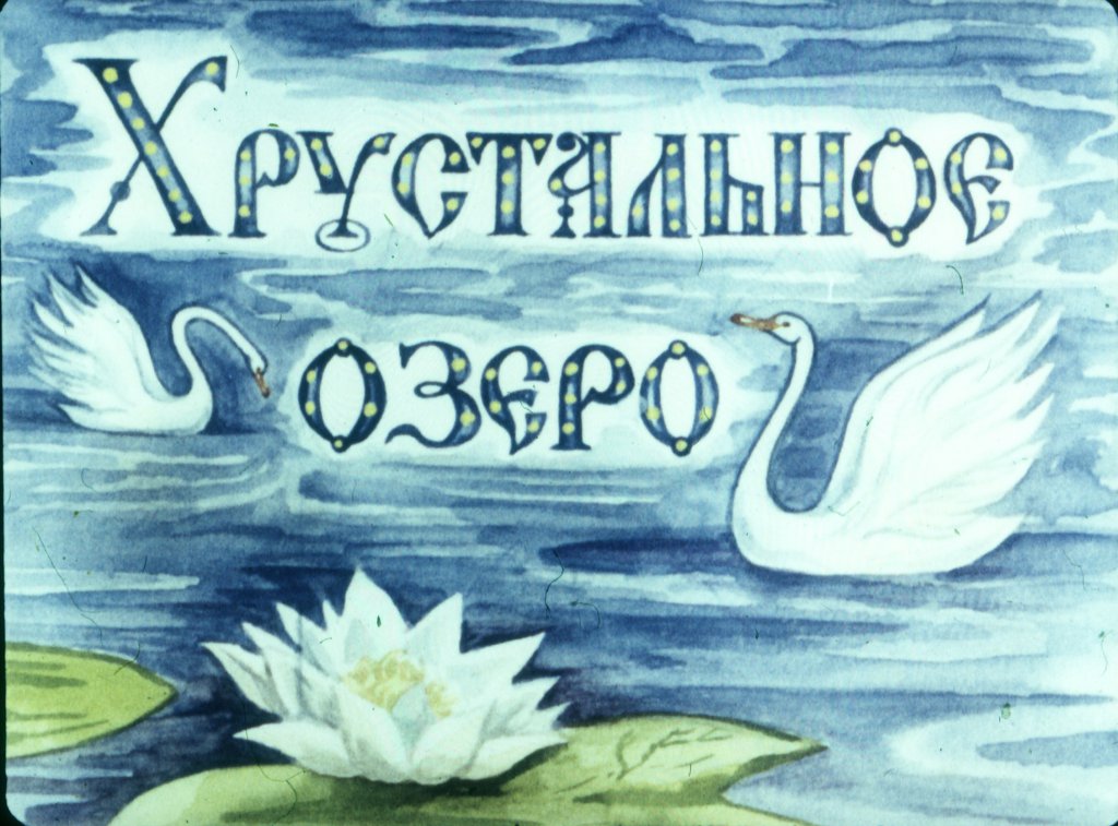 Диафильм Хрустальное озеро