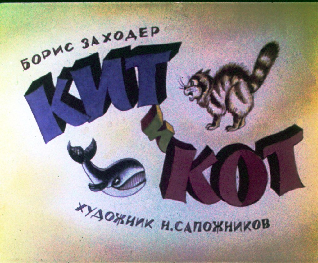  Кит и Кот