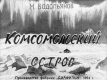 Комсомольский остров