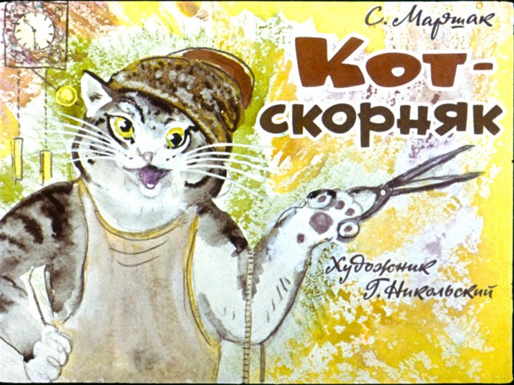  Кот-скорняк