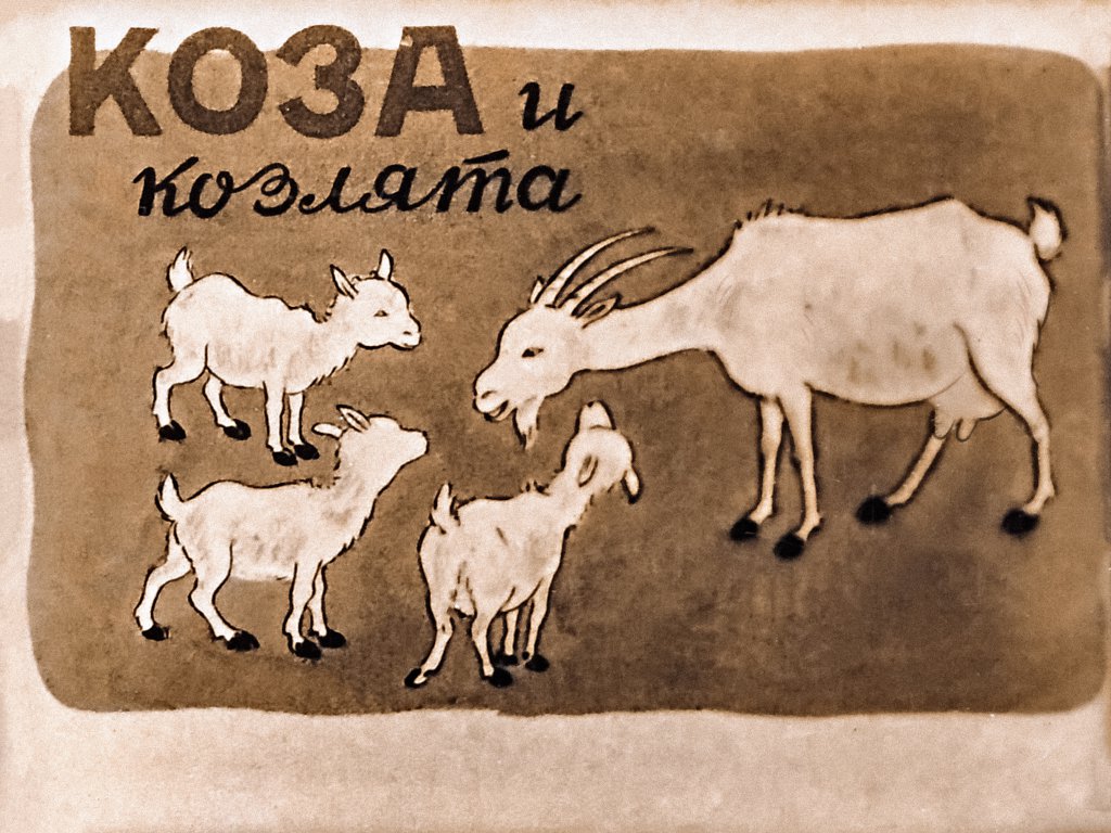 Диафильм Коза и козлята