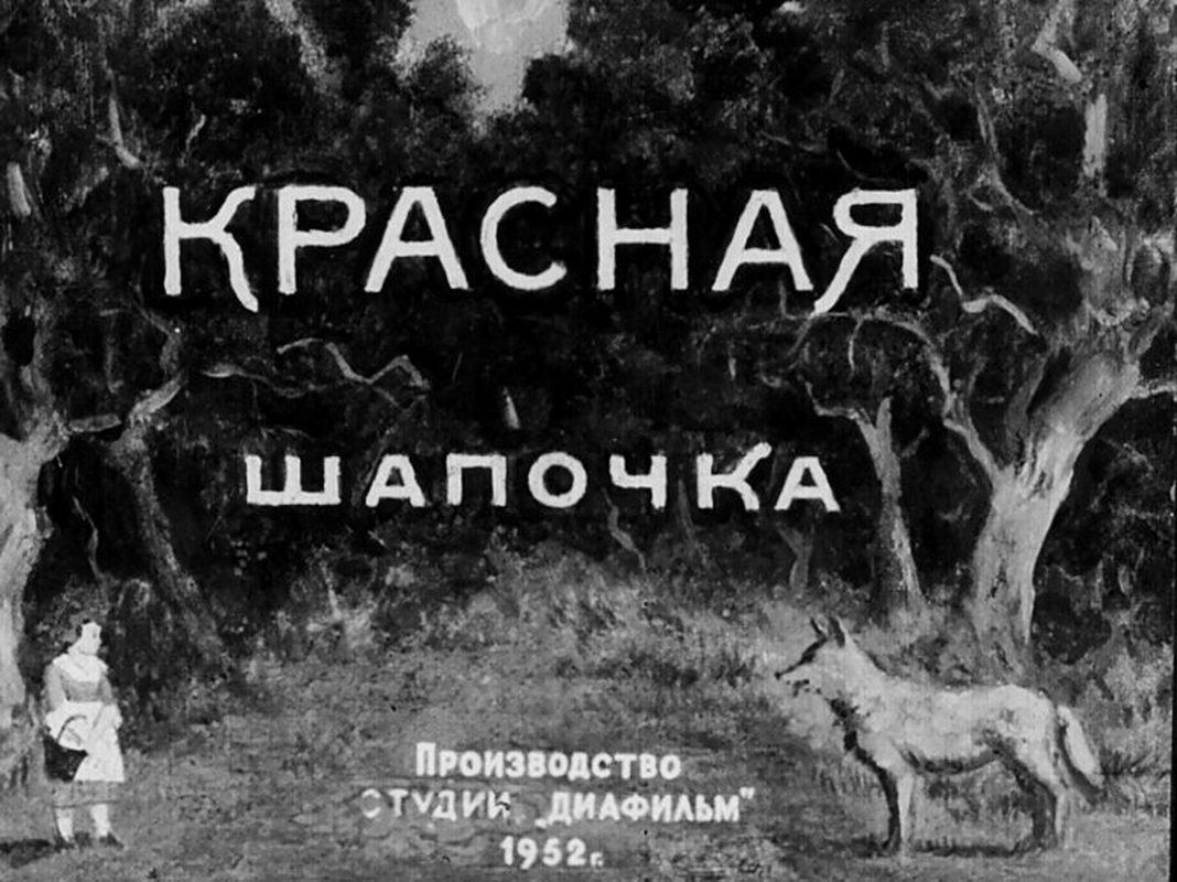 Диафильм Красная Шапочка (1952)