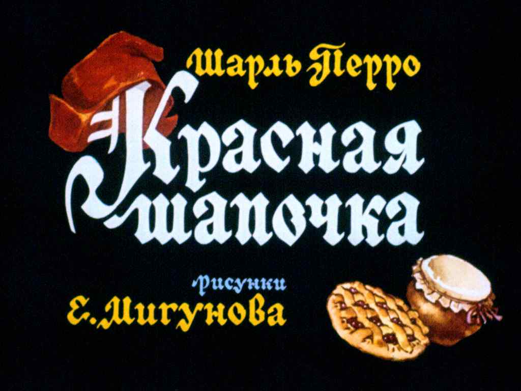 Диафильм Красная Шапочка (1975)