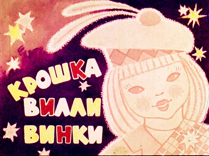  Крошка Вилли Винки