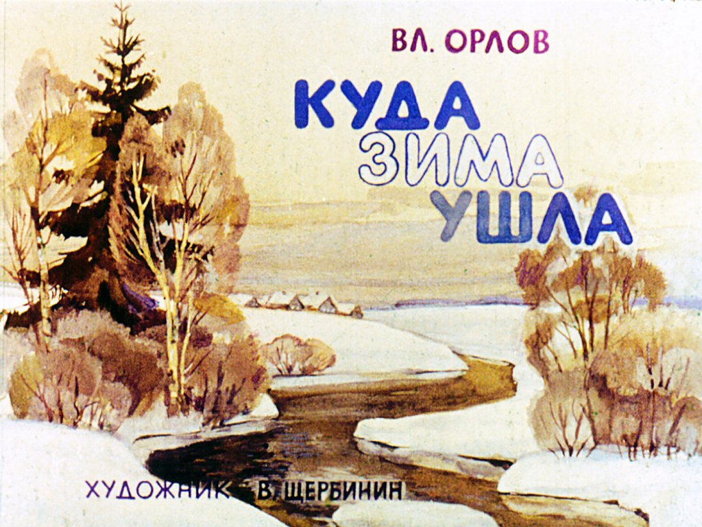  Куда зима ушла