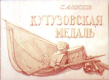 Кутузовская медаль