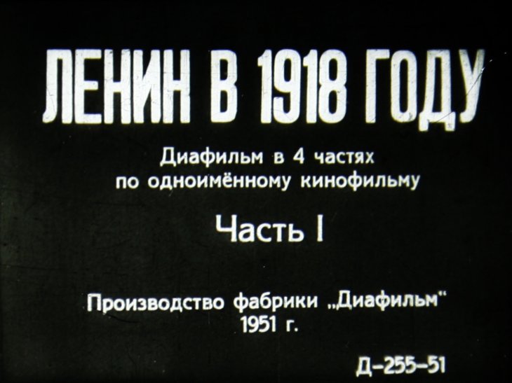 Диафильм Ленин в 1918 году. Часть 1