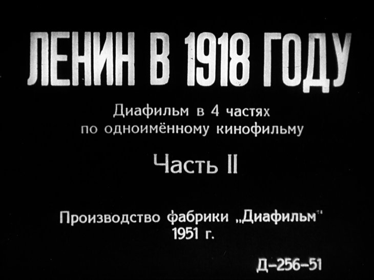 Диафильм Ленин в 1918 году. Часть 2