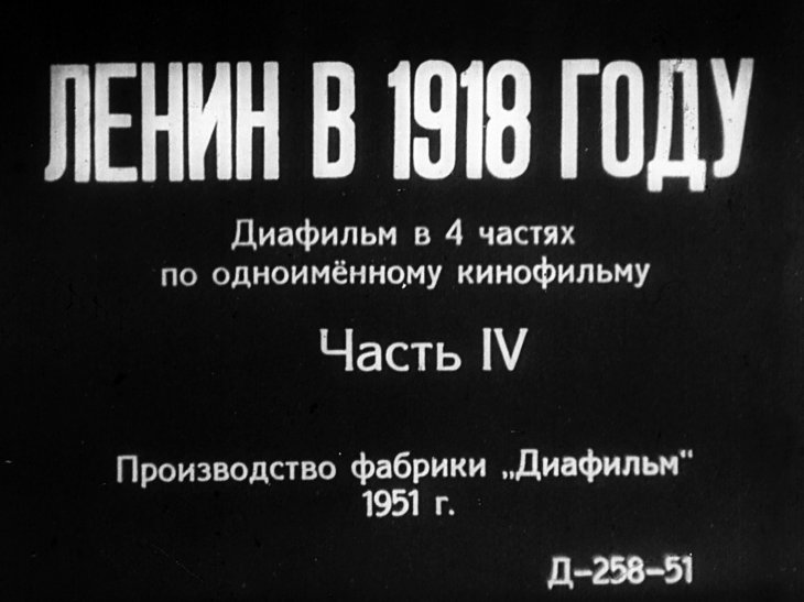 Диафильм Ленин в 1918 году. Часть 4