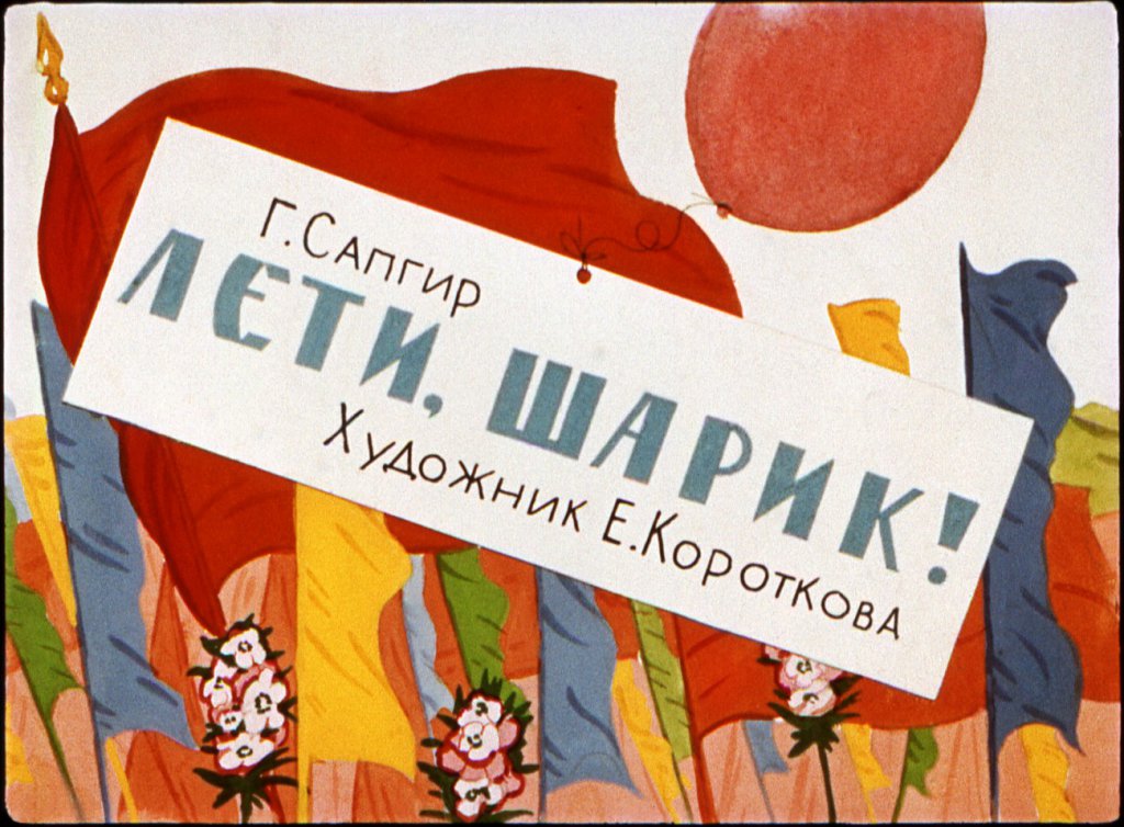  Лети, шарик!