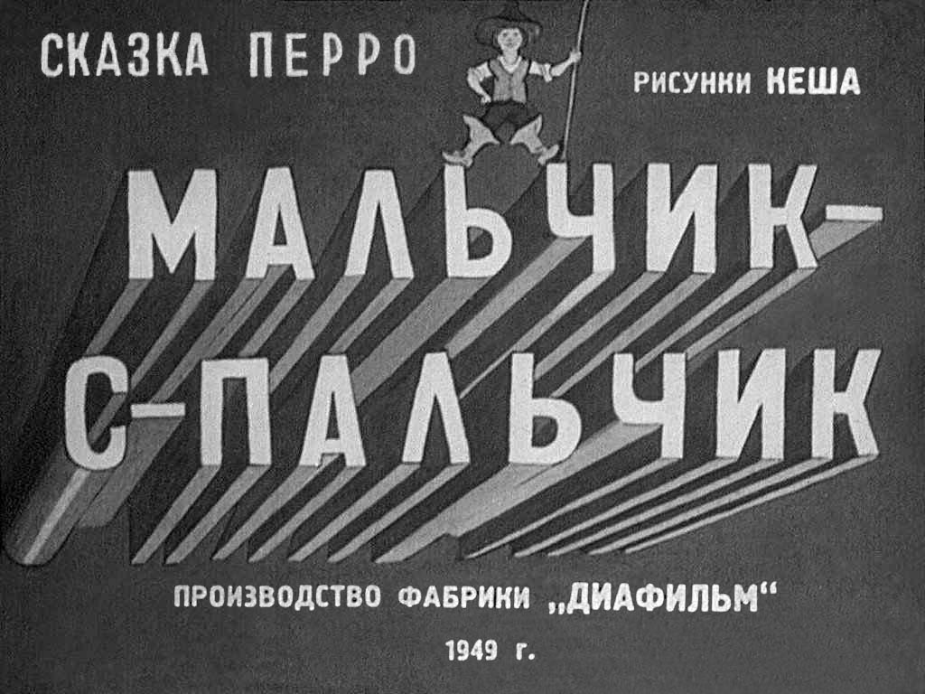 Диафильм Мальчик-с-пальчик (1949)