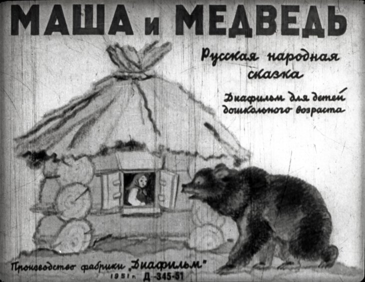 Диафильм Маша и Медведь