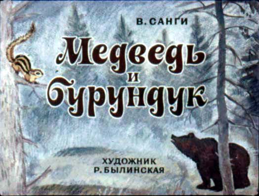 Диафильм Медведь и бурундук