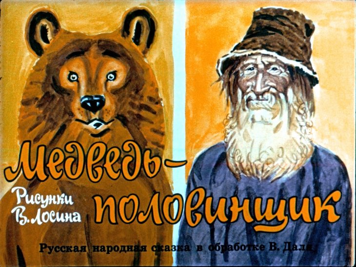 Диафильм Медведь-половинщик