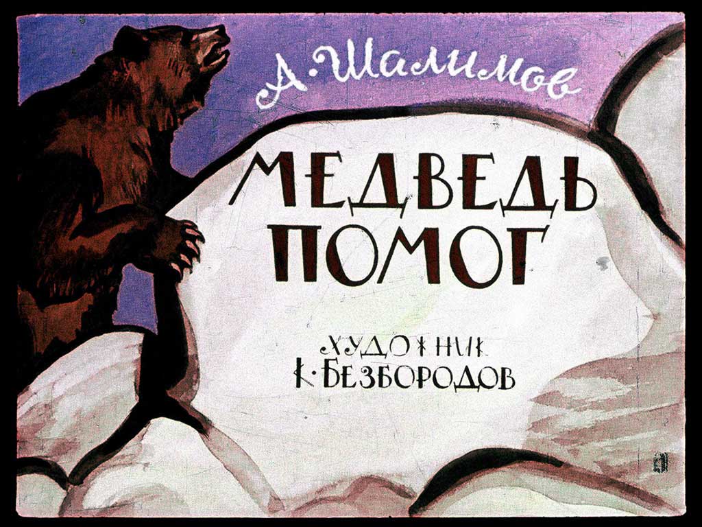 Диафильм Медведь помог