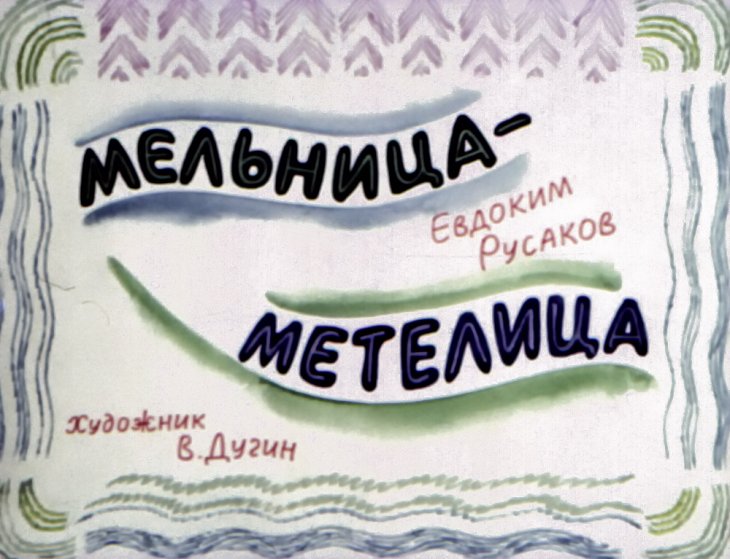  Мельница - метелица