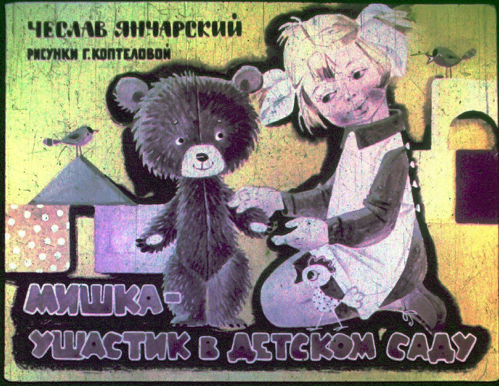 Диафильм Мишка - Ушастик в детском саду