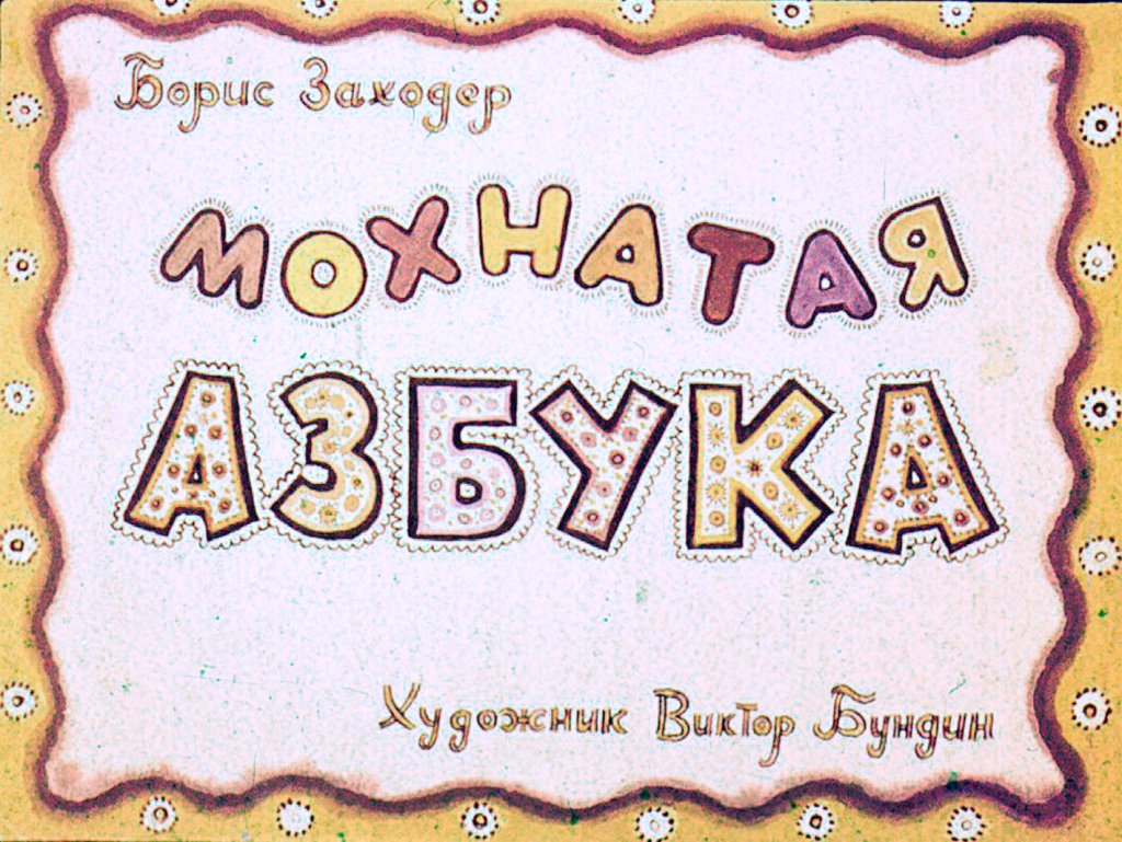  Мохнатая азбука